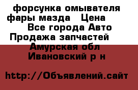форсунка омывателя фары мазда › Цена ­ 2 500 - Все города Авто » Продажа запчастей   . Амурская обл.,Ивановский р-н